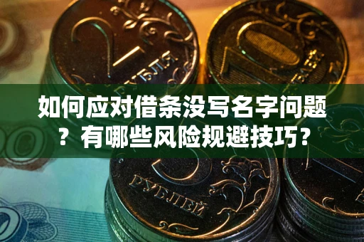 北京如何应对借条没写名字问题？有哪些风险规避技巧？