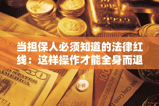 北京当担保人必须知道的法律红线：这样操作才能全身而退