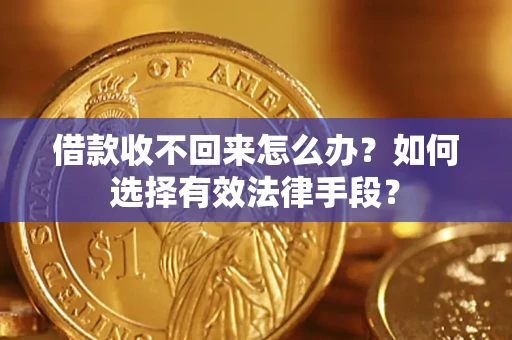 北京借款收不回来怎么办？如何选择有效法律手段？