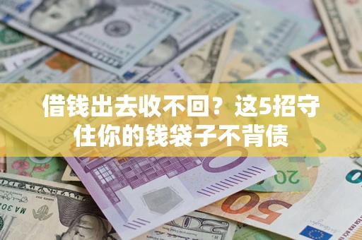 北京借钱出去收不回？这5招守住你的钱袋子不背债