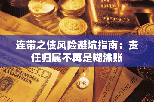 北京连带之债风险避坑指南：责任归属不再是糊涂账