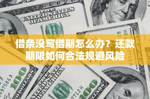 北京借条没写借期怎么办？还款期限如何合法规避风险