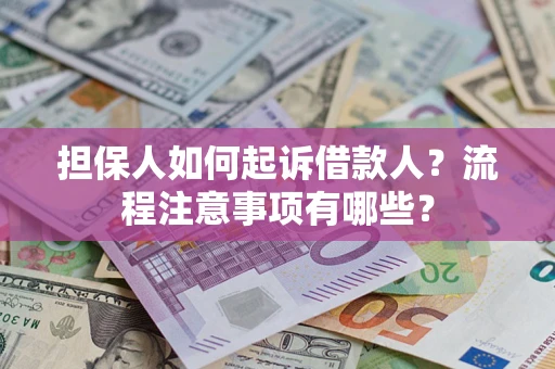 北京担保人如何起诉借款人？流程注意事项有哪些？